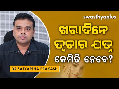ଖରାଦିନେ ତ୍ୱଚାର ଯତ୍ନ କିପରି ନେବେ? । Summer Skincare Tips in Odia by Dr Satyartha Prakash