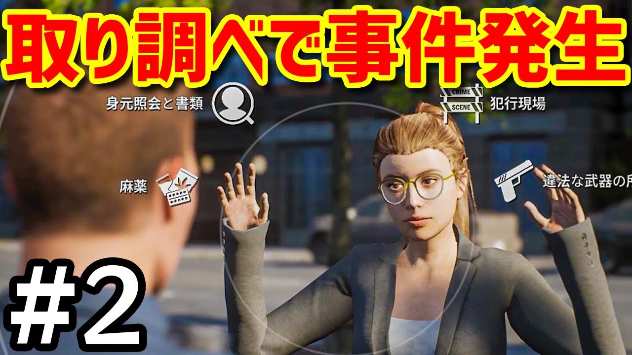 不審者の取り調べ中に事件が発生 #2【Police Simulator: Patrol Officers】