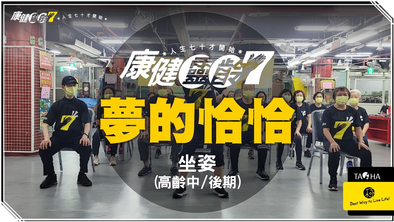 【康健靈齡七】夢的恰恰(坐姿)