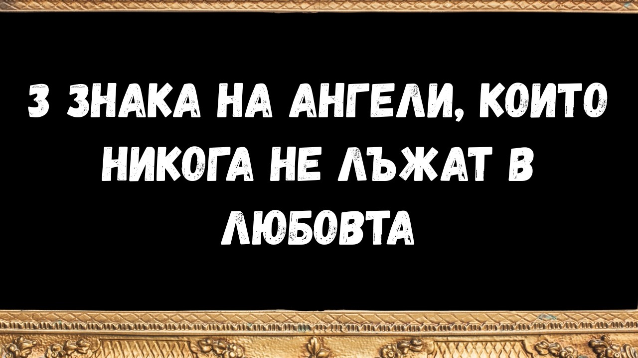 3 знака на ангели, които никога не лъжат в любовта -  Послание от ангелите