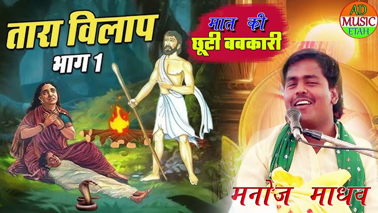 राजा हरिश्चंद्र की कथा बेटा रोहतास रानी तारा की कथा गायक स्टार मनोज माधव मो.8938873944