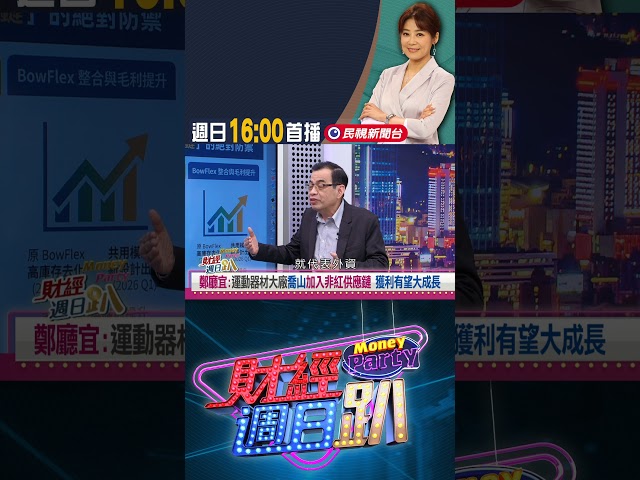 鄭廳宜:喬山加入非紅供應鏈｜財經週日趴 1/11 精華