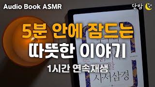 [SUB] 누구나 한번쯤 읽어야 할 사서삼경(四書三經)ㅣ하루 5분 잠자리 인문고전ㅣ책 읽어주는 남자ㅣ오디오북