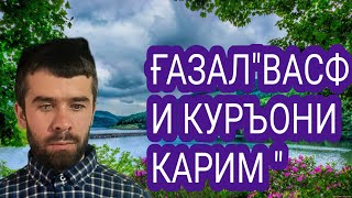 КОРИ АЛИШЕР..ҒАЗАЛ.