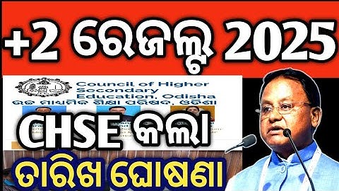 +2 Result update | CHSE result 2025 update | chse result 2025 | #chseresult #chseodisha #chseboard