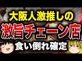 【大阪で愛される】激うまチェーン店9選【ゆっくり解説】