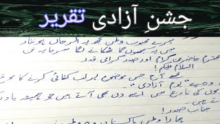 Jashan e azadi speech in urdu | یومِ آزادی تقریر | Independence day speech | @handwritingchamber6096