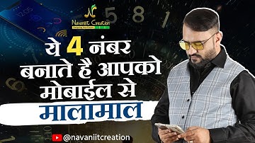 ये 4 नंबर बनाते है आपको मोबाईल से मालामाल | Navaniit Mandhaani | Youtube Live #numbers #mobile #2024