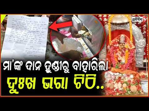 ଖୋଲିଲା ମା ତାରାତାରିଣୀଙ୍କ ହୁଣ୍ଡୀ, ଅଳଙ୍କାର ସହ ବାହାରିଲା ଶ୍ରଦ୍ଧାଳୁଙ୍କ ଦୁଃଖ ଭରା ଚିଠି!Taratarini Hundi Open
