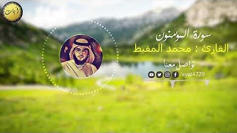 سورة المؤمنون بصوت القارئ محمد المقيط - HD