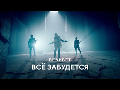 Вельвет (Вельвеt) - Все забудется (Клип, Official Video)