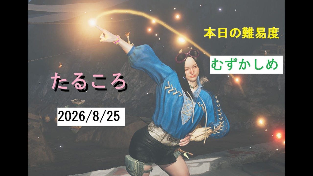 タルコロチャレンジ2026年8月25日(20260825)（Monster Hunter Wilds
