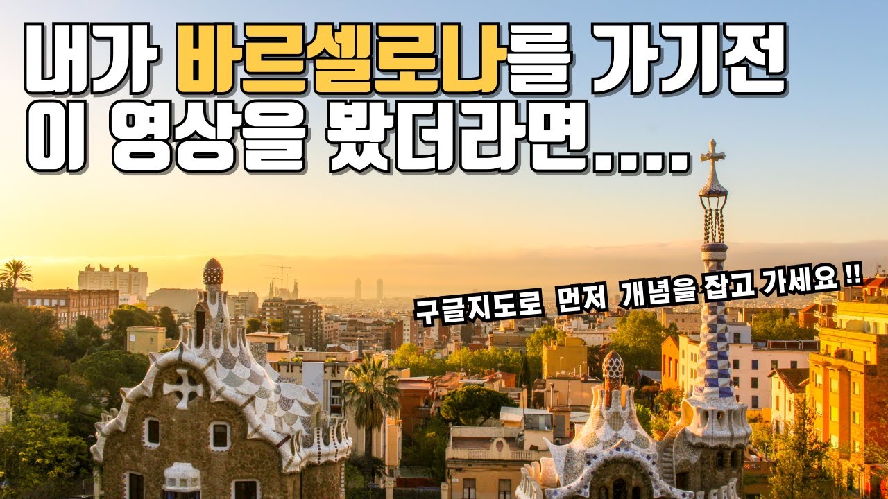유럽 허니문 준비하시나요 ?   스페인 바르셀로나를 가기전 꼭 봐야할 영상 (구글지도로 설명드립니다)