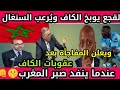 عاجل😍الزبون إتصدم😂شوف لقجع🇲🇦يُرعب السنغال🇸🇳ويصفع الكاف بمفاجأة مُدوية ويُفرحنا😍مدام الأداب لا ينفع🤫!