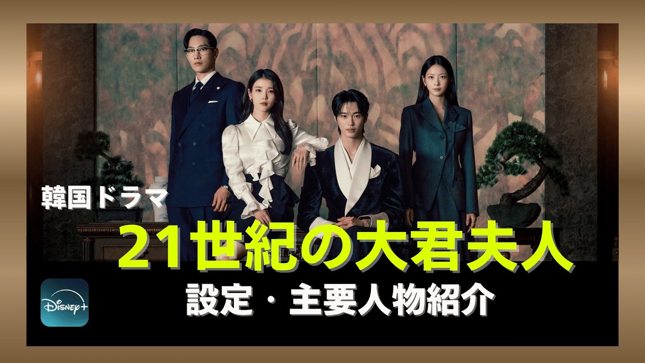 21世紀の大君夫人】知っておくと2倍楽しめる！登場人物の設定 - YouTube