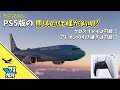 【MSFS 2024】PS5版の超重要情報が判明!クロスプレイは?アドオンは?対応機器は?