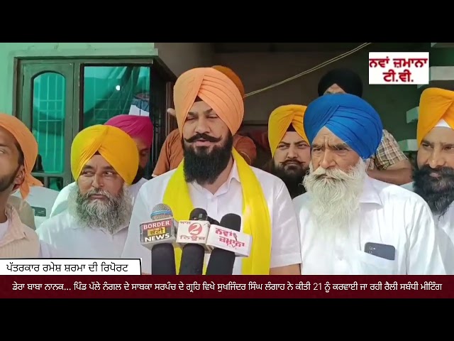ਪਿੰਡ ਪੱਲੇ ਨੰਗਲ ਦੇ ਸਾਬਕਾ ਸਰਪੰਚ ਸੁਖਦੇਵ ਦੇ ਗ੍ਰਹਿ ਲੰਗਾਹ ਨੇ ਕੀਤੀ 21 ਨੂੰ ਕਰਵਾਈ ਜਾ ਰਹੀ ਰੈਲੀ ਸਬੰਧੀ ਮੀਟਿੰਗ
