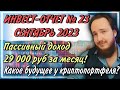 🤑Пассивный доход 29000 рублей за месяц! | Инвест-отчет №23 сентябрь 2023 года | Что будет с криптой?