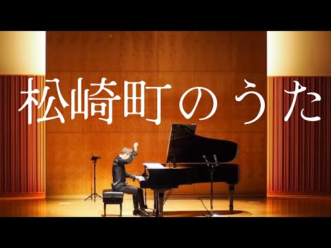 松崎町のうた (ピアノソロ) - 相澤洋正