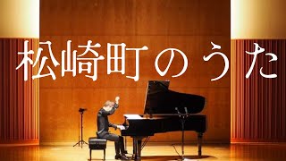 松崎町のうた (ピアノソロ) - 相澤洋正