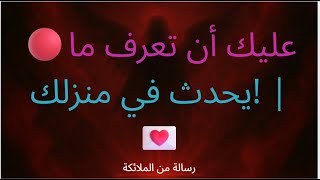 🔴عليك أن تعرف ما يحدث في منزلك! | 💌رسالة من الملائكة...