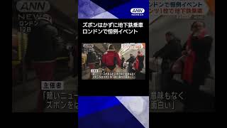 【ニュース】パンツ1枚で地下鉄乗車　ロンドンで恒例イベント #shorts