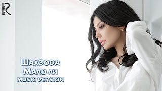 Shahzoda | Шахзода - Мало Ли (Music Version)