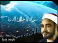 اجمل ابتهالات النقشبندى النفس تشكو اروع حالات واتس رمضان 2022  mp3