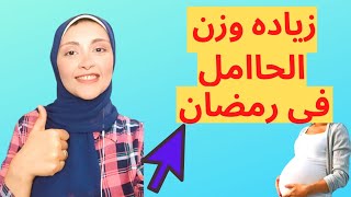 أكلات لزيادة وزن الحامل | طرق زيادة الوزن في رمضان 2021