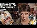 КНИЖНОЕ УТРО: "ТЁЛКИ", ШОКОЛАД И УБОРКА