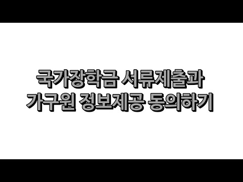 2022년도 국가장학금 신청안내 - 2. 국가장학금 서류제출과 가구원 정보제공 동의하기