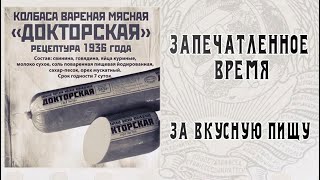 Запечатленное время "За вкусную пищу". Документальный сериал @SMOTRIM_KULTURA