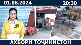 Ахбори Точикистон Имруз - 01.06.2024 | novosti tajikistana