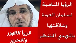 رؤيا عظيمة لها علاقة بالمهدي والتحرير لشيخ سلمان العوده اقتربت جدا