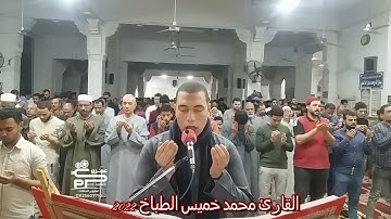 أدعيه رمضانيه من تراويح رمضان ٢٠٢٢ لفضيلة القارئ محمد خميس الطباخ