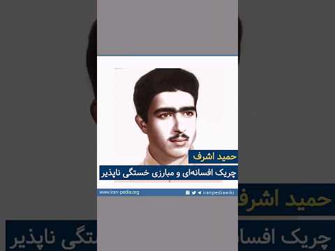 حمید اشرف از رهبران سازمان چریک های فدایی خلق ایران