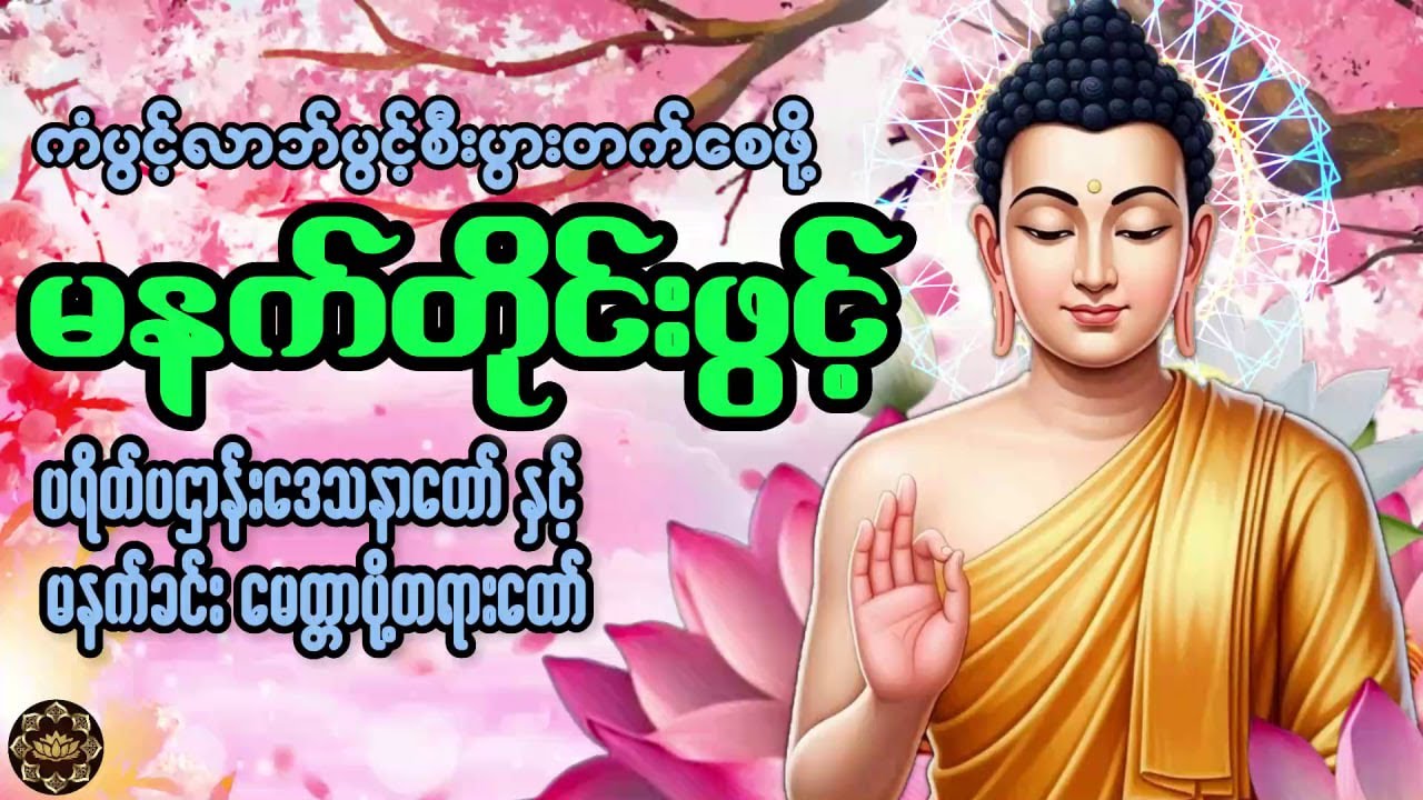 မနက်တိုင်းဖွင့် ကံပွင့်လာဘ်ရွှင်အန္တရာယ်ကင်း ပဌာန်းနှင့် #တရားတော်များ 🙏