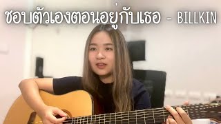 ชอบตัวเองตอนอยู่กับเธอ - Billkin | Cover by Fern