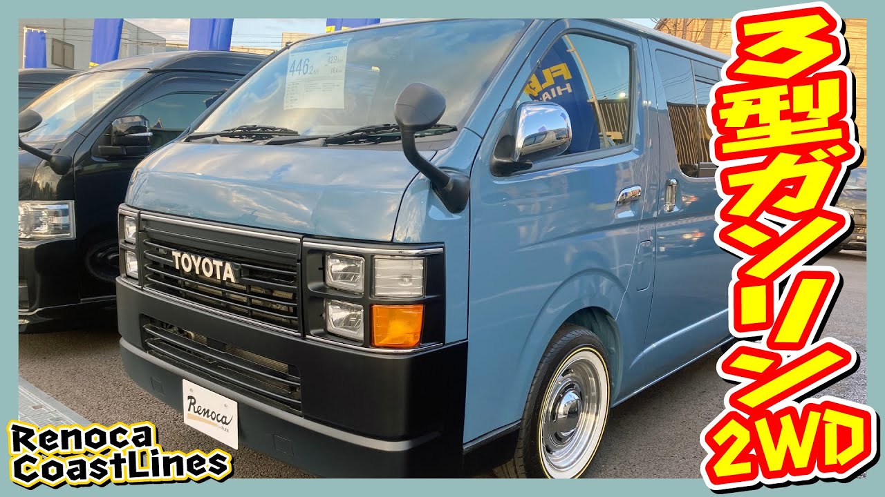 H25年式ハイエースバンスーパーGLガソリン2WD！Renoca CoastLines 角目 