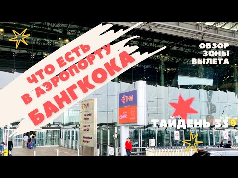 Аэропорт Бангкока. Что