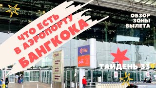 Аэропорт Бангкока. Что есть в аэропорту. Обзор зоны вылета