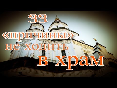 33 «причины» не ходить в храм — священник Николай Булгаков