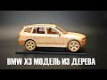 Изготовление BMW X3 . DIY.