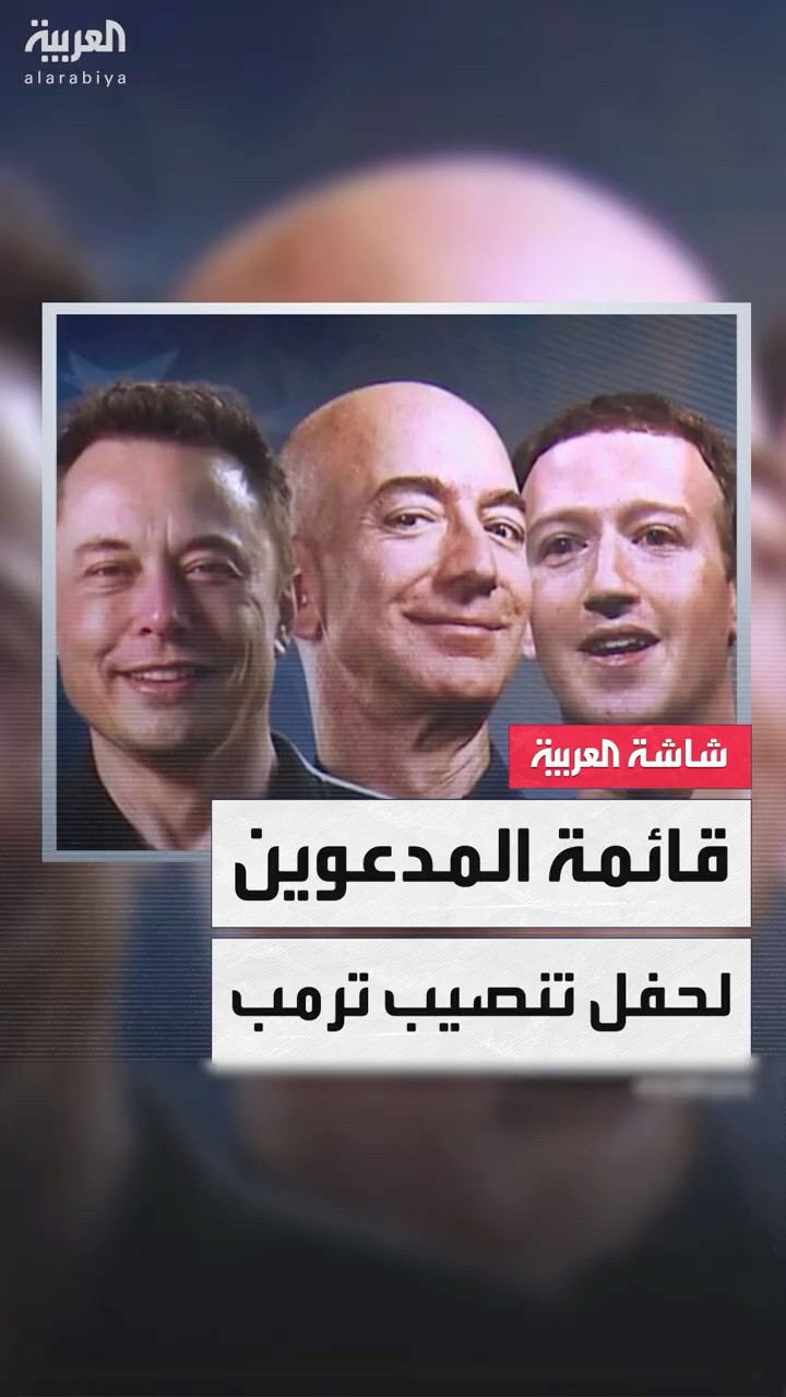 رؤساء وفنانون ومؤثرون.. قائمة المدعوين لحفل تنصيب ترمب