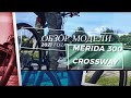 Merida Crossway 300 (2021) экспресс-обзор