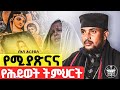 አዲስ ስብከት የተጨነቃችሁ ችግር ውስጥ ያላችሁ ይህንን ልብን የሚሳርፍ የሕይወትን ትምህርት አድምጡ ራሳችንን የምናይበት በመልአከ ኤዶም አባ ሕርያቆስ