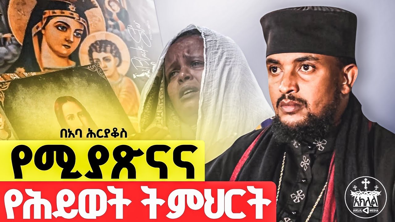 🛑አዲስ ስብከት/ የተጨነቃችሁ ችግር ውስጥ ያላችሁ ይህንን ልብን የሚሳርፍ የሕይወትን ትምህርት አድምጡ//ራሳችንን የምናይበት /በመልአከ ኤዶም አባ ሕርያቆስ