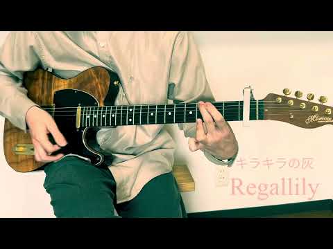 リーガルリリー キラキラの灰 ギターカバー ダンジョン飯 第二期ED