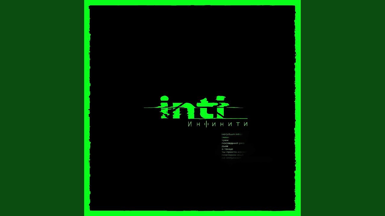 инфинити последний раз. таня инфинити. инфинити группа солистка. инфинити обложка альбома. инфинити inti.