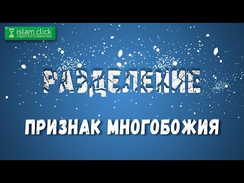 Ширк раскалывает народы,